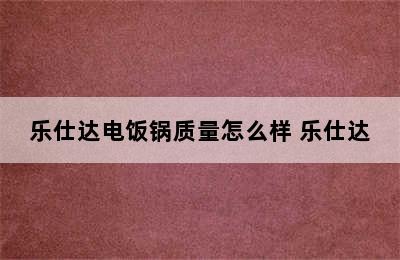 乐仕达电饭锅质量怎么样 乐仕达